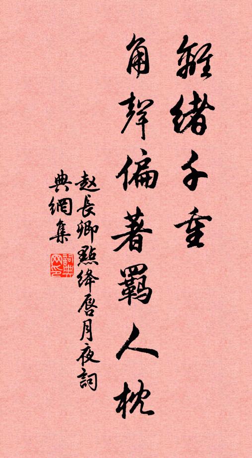 赵长卿离绪千重，角声偏著羁人枕书法作品欣赏