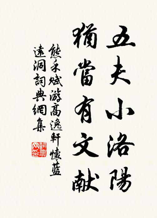 熊禾五夫小洛阳，犹当有文献书法作品欣赏
