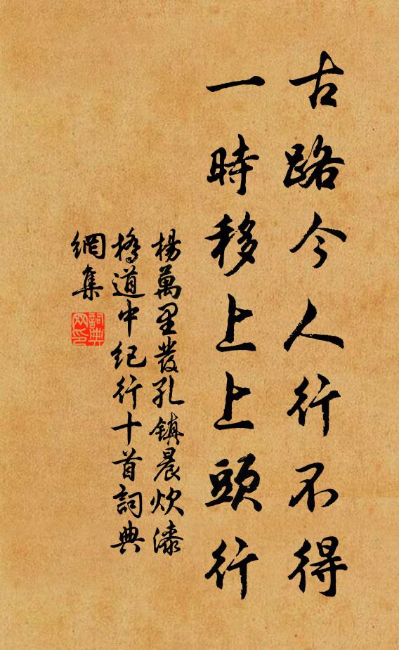 杨万里古路今人行不得，一时移上上头行书法作品欣赏