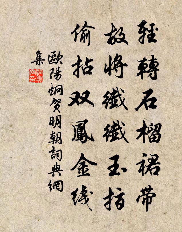欧阳炯轻转石榴裙带，故将纤纤玉指，偷拈双凤金线书法作品欣赏