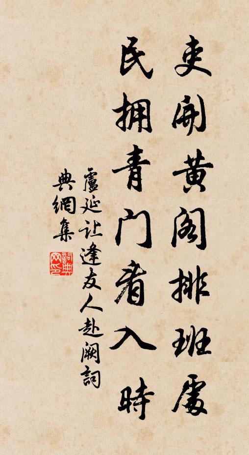 卢延让吏开黄阁排班处，民拥青门看入时书法作品欣赏
