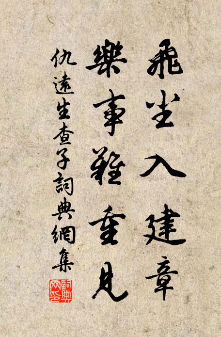 仇远飞尘入建章，乐事难重见书法作品欣赏