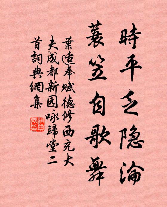 叶适时平乏隐沦，蓑笠自歌舞书法作品欣赏