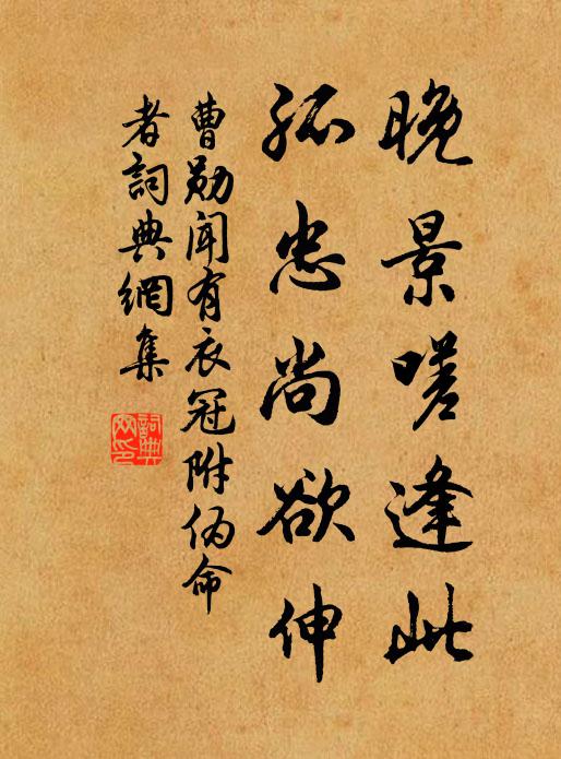 曹勋晚景嗟逢此，孤忠尚欲伸书法作品欣赏