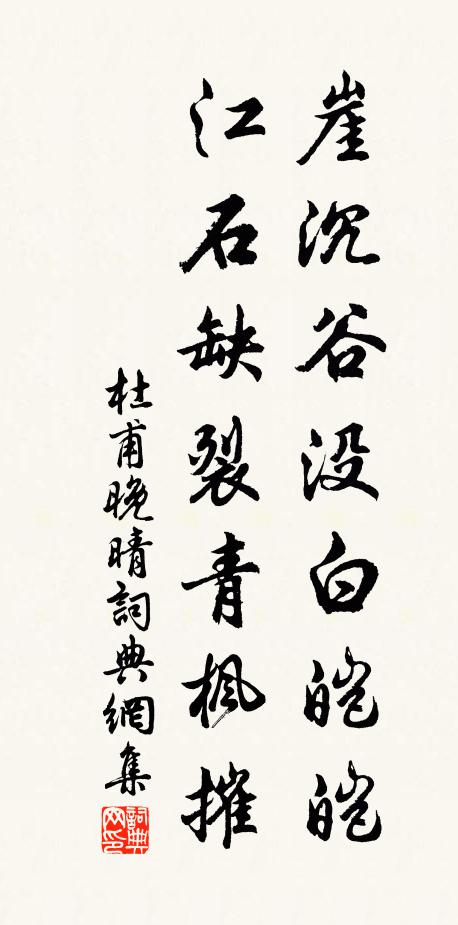 杜甫崖沉谷没白皑皑，江石缺裂青枫摧书法作品欣赏