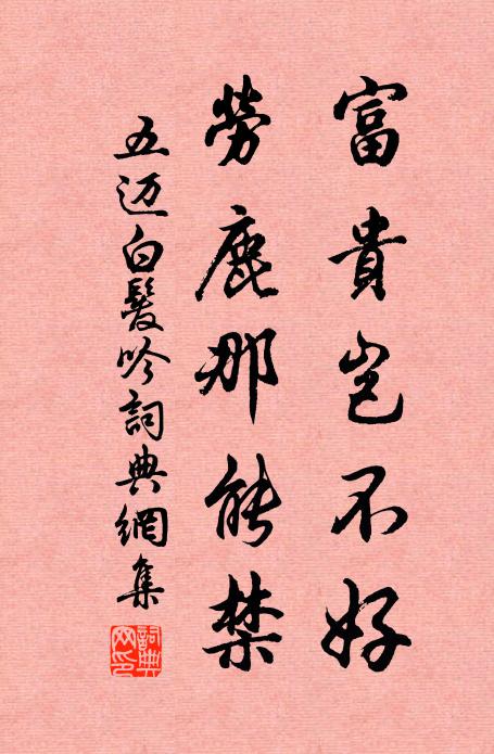 五迈富贵岂不好，劳鹿那能禁书法作品欣赏