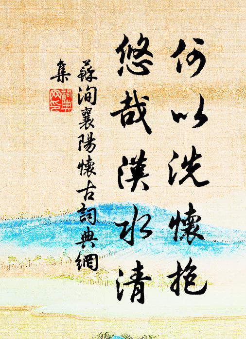 苏洵何以洗怀抱，悠哉汉水清书法作品欣赏