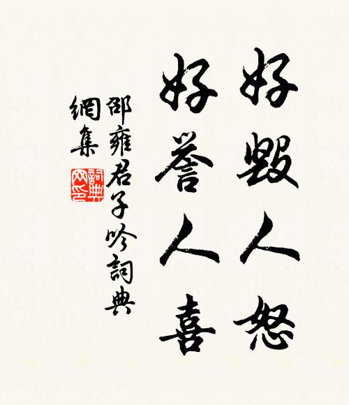 邵雍好毁人怒，好誉人喜书法作品欣赏