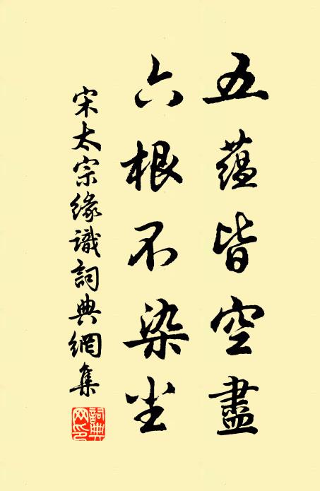 宋太宗五蕴皆空尽，六根不染尘书法作品欣赏