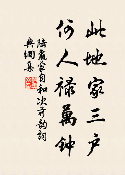 陆龟蒙此地家三户，何人禄万钟书法作品欣赏