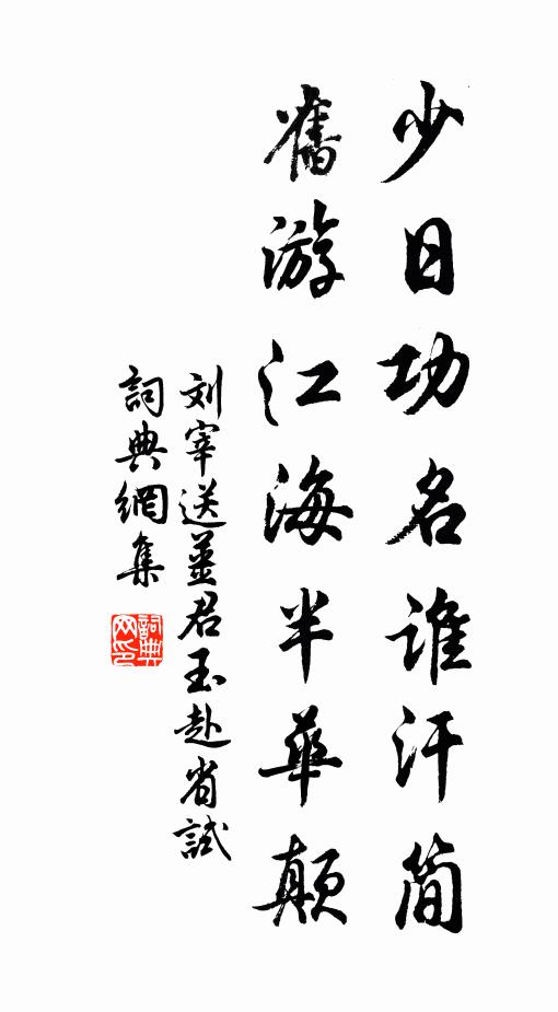 刘宰少日功名谁汗简，旧游江海半华颠书法作品欣赏