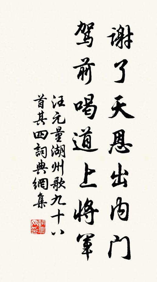 汪元量谢了天恩出内门，驾前喝道上将军书法作品欣赏