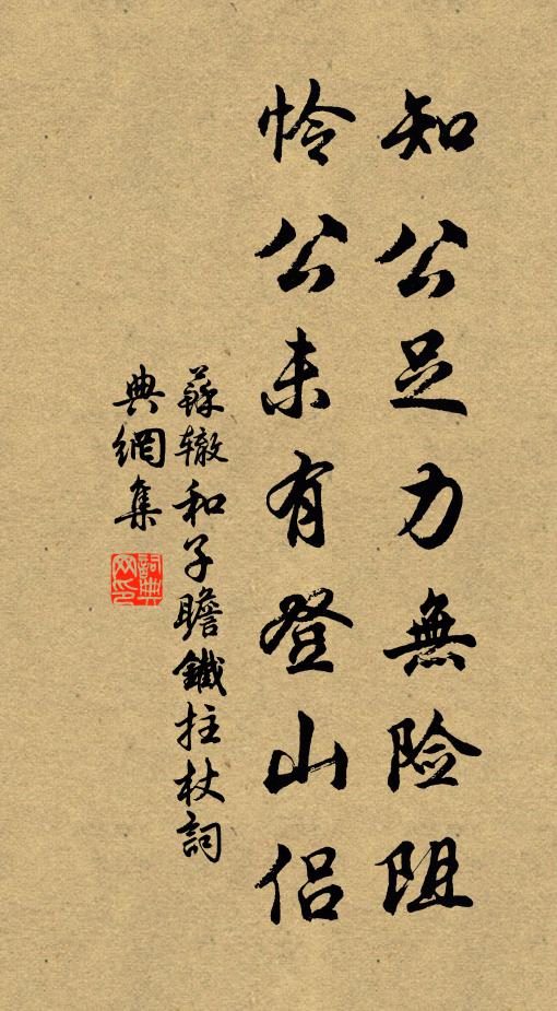 苏辙知公足力无险阻，怜公未有登山侣书法作品欣赏