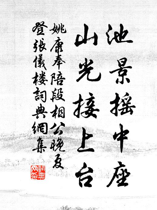 姚康池景摇中座，山光接上台书法作品欣赏