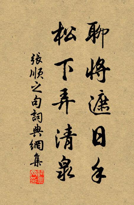 张顺之聊将遮日手，松下弄清泉。书法作品欣赏