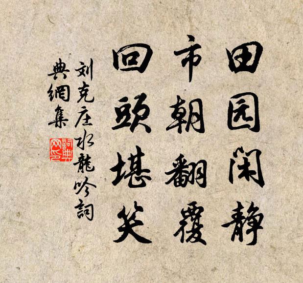 刘克庄田园闲静，市朝翻覆，回头堪笑书法作品欣赏