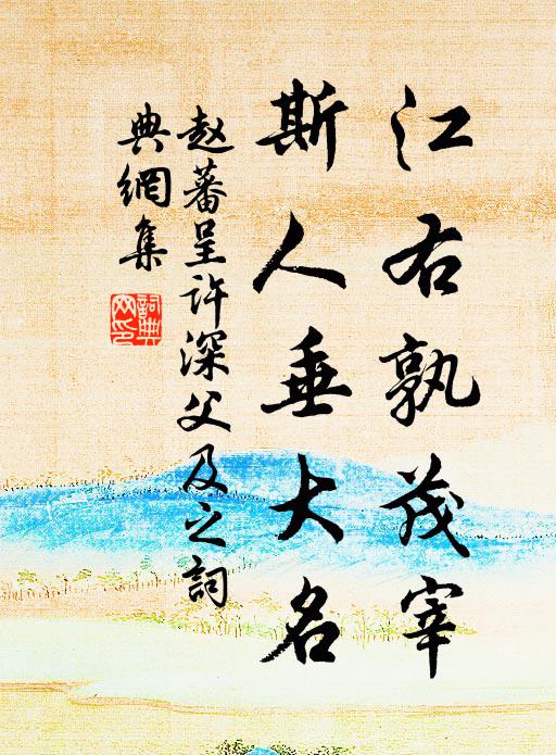 赵蕃江右孰茂宰，斯人垂大名书法作品欣赏