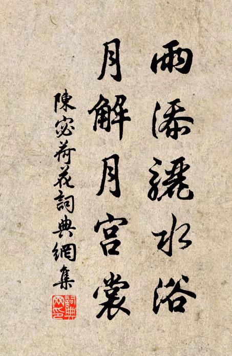陈宓雨添骊水浴，月解月宫裳书法作品欣赏