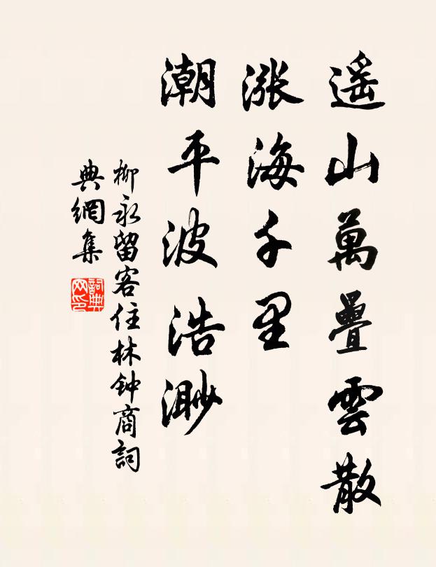柳永遥山万叠云散,涨海千里,潮平波浩渺书法作品欣赏