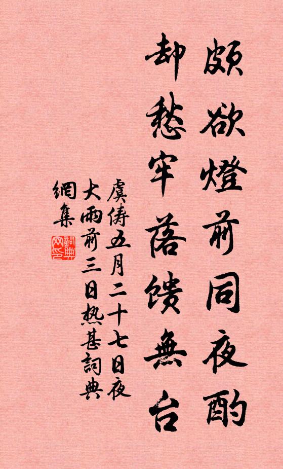 虞俦颇欲灯前同夜酌，却愁牢落馈无台书法作品欣赏