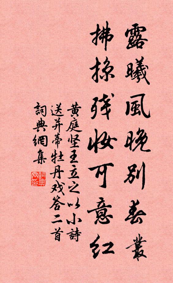 黄庭坚露曦风晚别春丛，拂掠残妆可意红书法作品欣赏