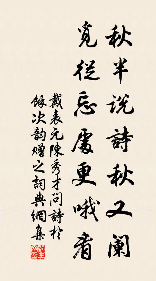 戴表元秋半说诗秋又阑，觅从忘处更哦看书法作品欣赏