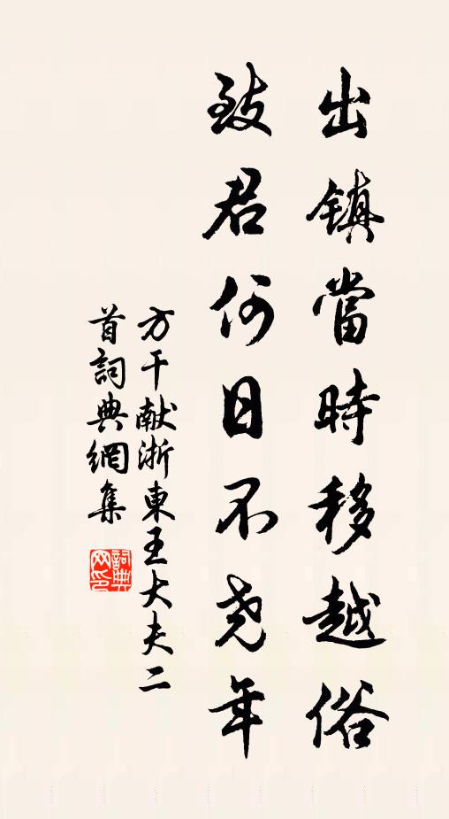 方干出镇当时移越俗，致君何日不尧年书法作品欣赏