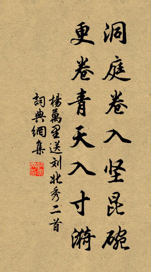 杨万里洞庭卷入坚昆碗，更卷青天入寸漪书法作品欣赏