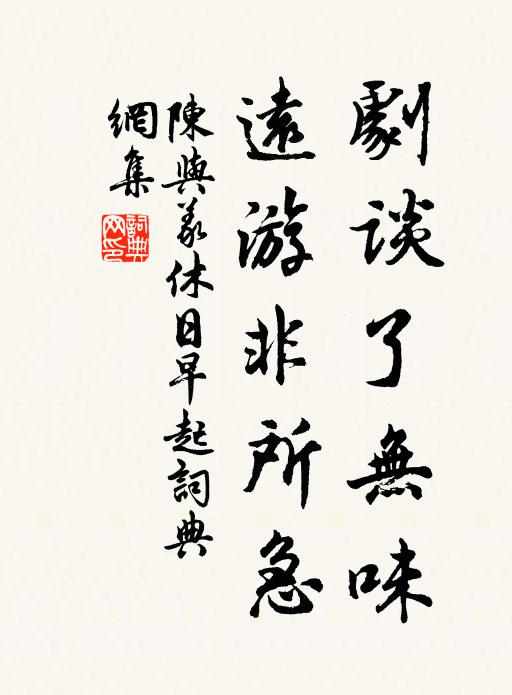陈与义剧谈了无味，远游非所急书法作品欣赏