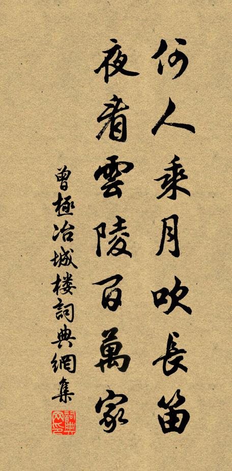 曾极何人乘月吹长笛，夜看云陵百万家书法作品欣赏