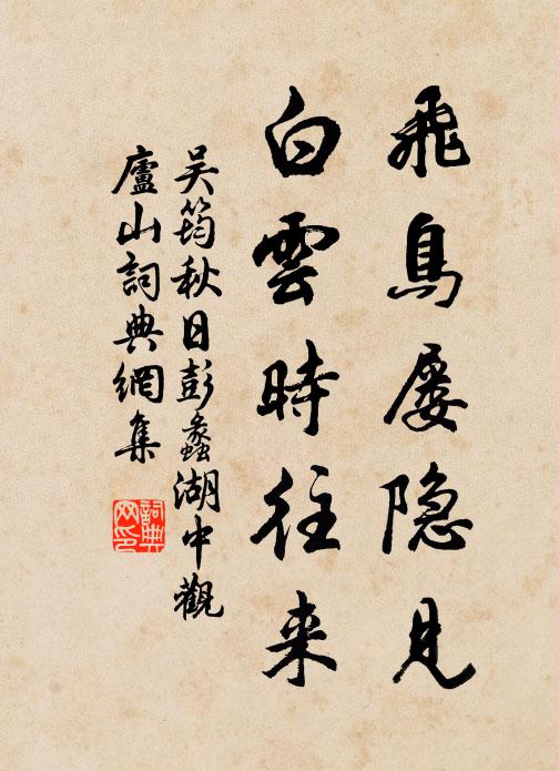 吴筠飞鸟屡隐见，白云时往来书法作品欣赏