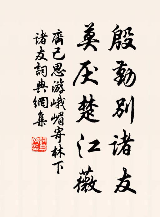 齐己殷勤别诸友，莫厌楚江薇书法作品欣赏