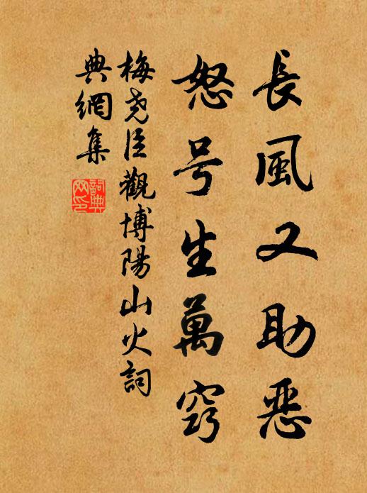 梅尧臣长风又助恶，怒号生万窍书法作品欣赏