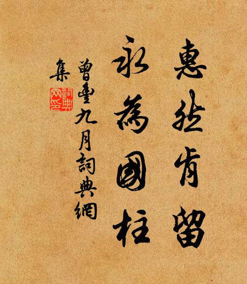 曾丰惠然肯留，永为国柱书法作品欣赏