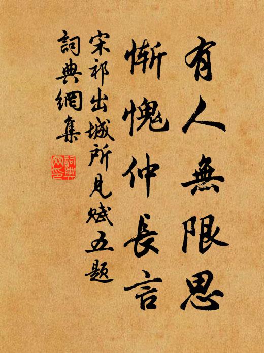 宋祁有人无限思，惭愧仲长言书法作品欣赏