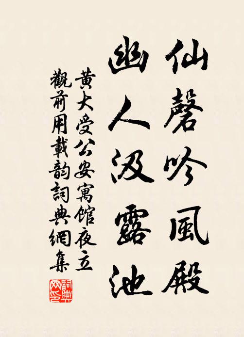 黄大受仙磬吟风殿，幽人汲露池书法作品欣赏