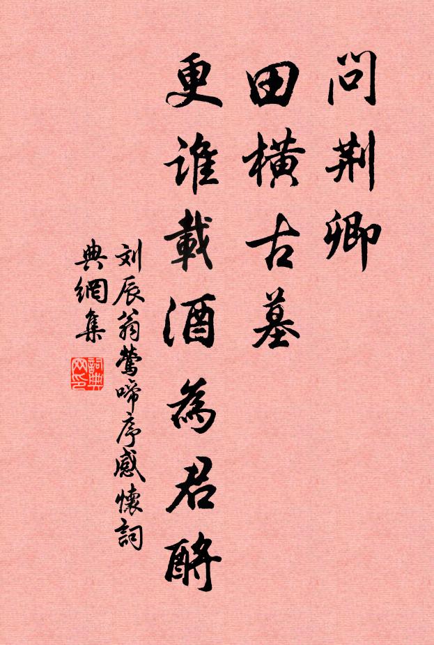 刘辰翁问荆卿、田横古墓，更谁载酒为君酹书法作品欣赏
