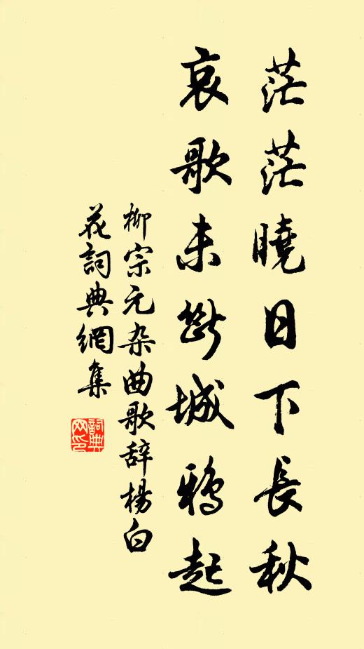 柳宗元茫茫晓日下长秋，哀歌未断城鸦起书法作品欣赏