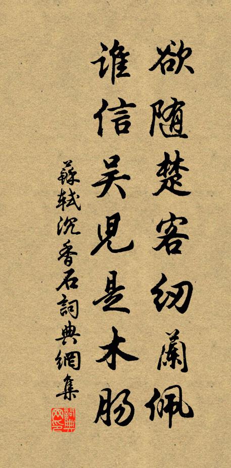苏轼欲随楚客纫兰佩，谁信吴儿是木肠书法作品欣赏