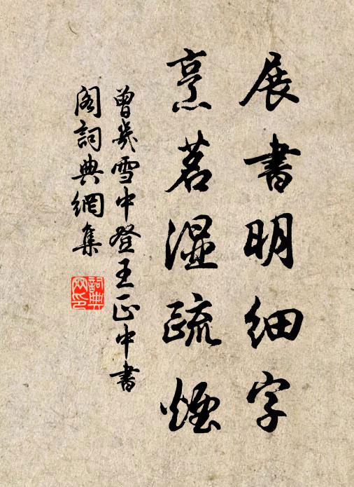 曾几展书明细字，烹茗湿疏烟书法作品欣赏