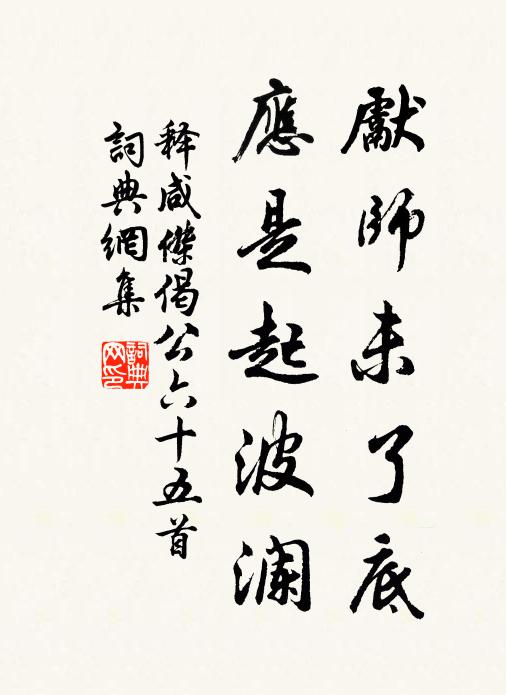 释咸杰先师未了底，应是起波澜书法作品欣赏