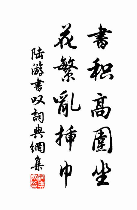 陆游书积高围坐，花繁乱插巾书法作品欣赏