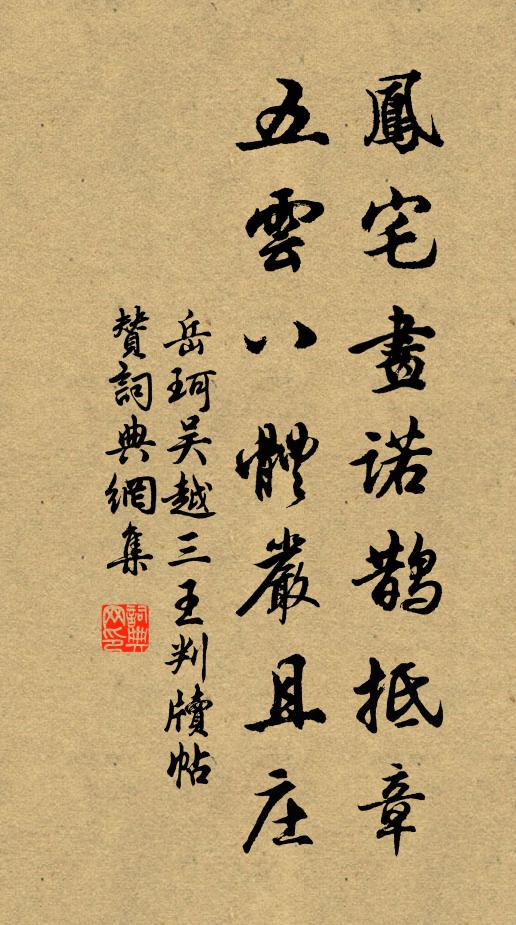 岳珂凤宅画诺鹊抵章，五云八体严且庄书法作品欣赏