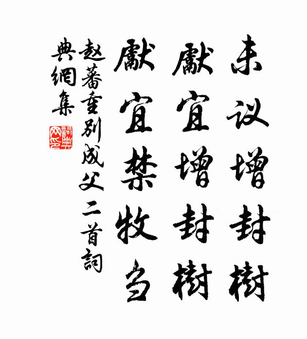 赵蕃未议增封树，先宜增封树，先宜禁牧刍书法作品欣赏