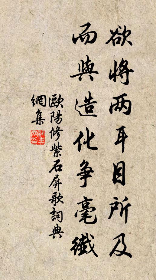 欧阳修欲将两耳目所及，而与造化争毫纤书法作品欣赏