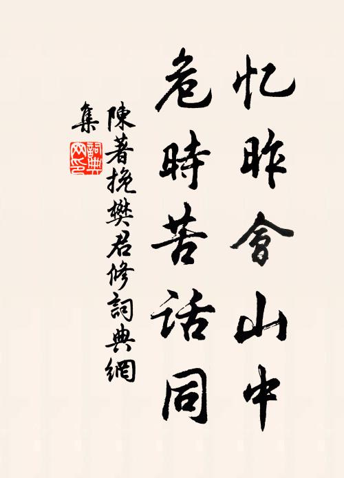 陈著忆昨会山中，危时苦话同书法作品欣赏