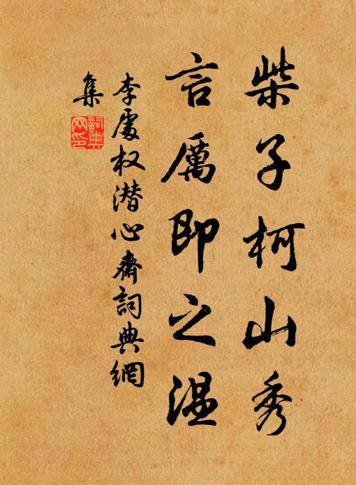 李处权柴子柯山秀,言厉即之温书法作品欣赏