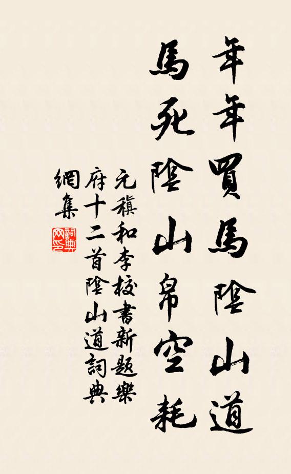 元稹年年买马阴山道，马死阴山帛空耗书法作品欣赏