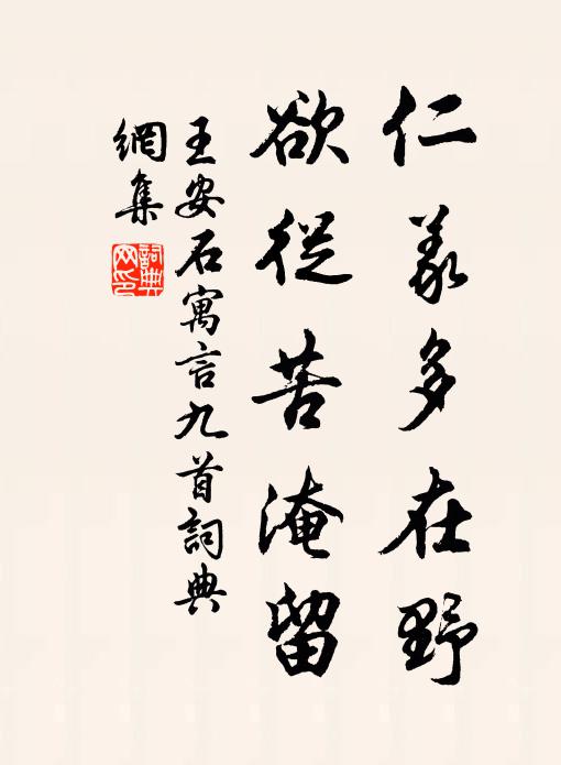 王安石仁义多在野，欲从苦淹留书法作品欣赏