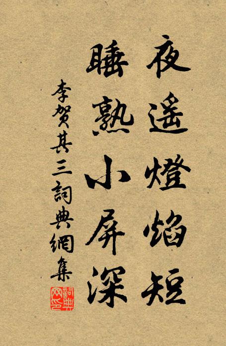李贺夜遥灯焰短，睡熟小屏深书法作品欣赏